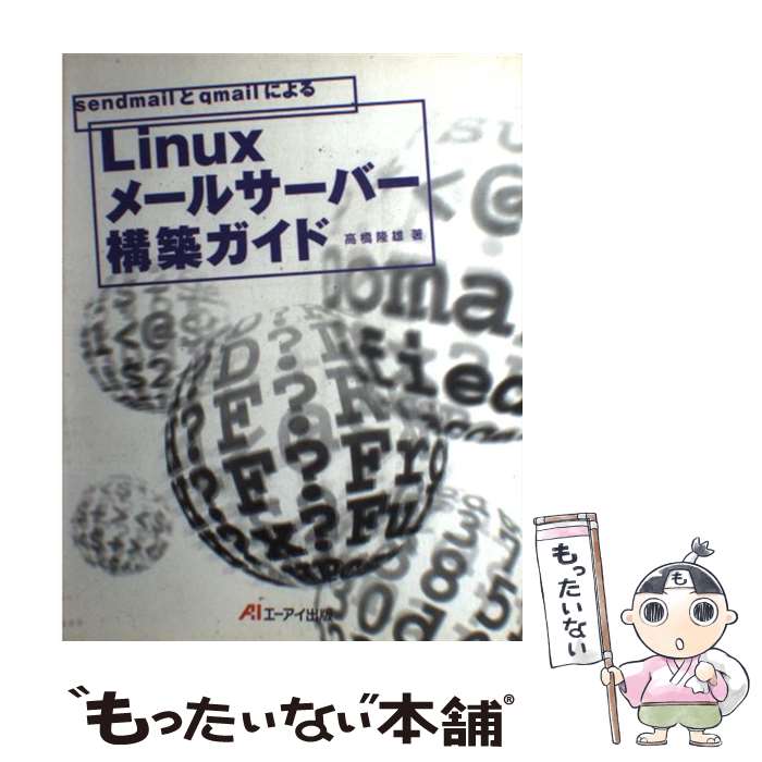 【中古】 sendmailとqmailによるLinuxメ