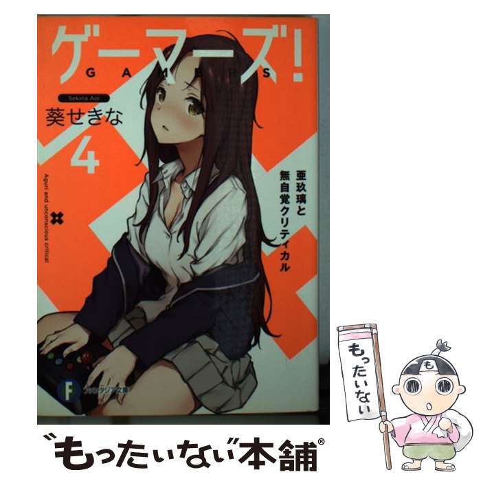 【中古】 ゲーマーズ！4 亜玖璃と無自覚クリティカル / 葵 せきな, 仙人掌 / KADOKAWA 文庫 【メール便送料無料】【最短翌日配達対応】