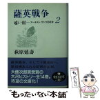 【中古】 遠い崖 アーネスト・サトウ日記抄 2 / 萩原 延壽 / 朝日新聞社 [文庫]【メール便送料無料】【あす楽対応】