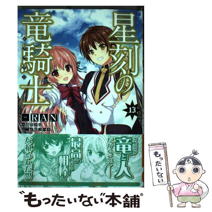 【中古】 星刻の竜騎士 13 / RAN, 〆鯖 コハダ / KADOKAWA [コミック]【メール便送料無料】【最短翌日配達対応】