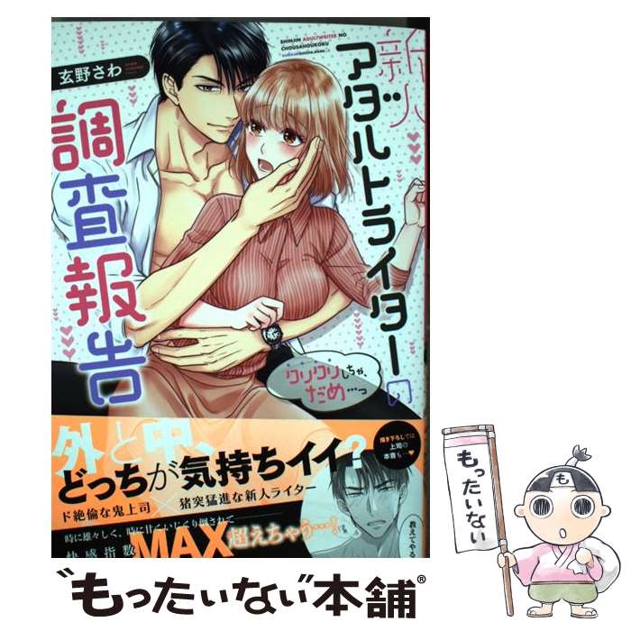 【中古】 新人アダルトライターの調査報告 クリクリしちゃ、だめ・・・っ / 玄野さわ / 星雲社 [コミック]【メール便送料無料】【あす楽対応】