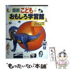 【中古】 最新こどもおもしろ学習館 / 主婦と生活社 / 主婦と生活社 [ムック]【メール便送料無料】【あす楽対応】