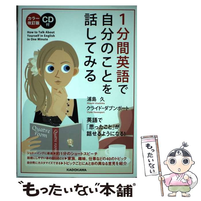 著者：浦島久, クライドダブンポート出版社：KADOKAWAサイズ：単行本ISBN-10：4046014563ISBN-13：9784046014566■こちらの商品もオススメです ● これで話せる英会話の基本文型87 / 上野 理絵 / ベレ出版 [単行本] ● 日常英会話パーフェクトブック / 石津 奈々 / ベレ出版 [単行本] ● 英語で話す「日本の謎」Q＆A / 翻訳情報センター / 講談社 [ペーパーバック] ● 英語で話す「雑学ニッポン」Q＆A / 素朴な疑問探究会 / 講談社インターナショナル [ペーパーバック] ● 日本文化を英語で紹介する事典 / ジョン K.ギレスピー, 杉浦 洋一 / ナツメ社 [単行本] ● 知的会話のための英語 / カール・R. トゥーヒグ, 吉田 俊太郎, Karl R. Twohig / ベレ出版 [単行本] ● 英語対訳で読む日本史の有名人 / 中西 康裕, Gregory Patton / 実業之日本社 [新書] ● 全図解日本のしくみ（生活文化・社会・医療・娯楽・ス） / 安部 直文 / 講談社インターナショナル [ペーパーバック] ● 英語で話す「日本」Q＆A増補改訂第3版 / 講談社インターナショナル, 翻訳情報センター / 講談社インターナショナル [単行本（ソフトカバー）] ● Little Bear/HARPERCOLLINS/Else Holmelund Minarik / Maurice Sendak, Else Holmelund Minarik / HarperCollins [ペーパーバック] ● ハンディ版 3語で伝わる! 英会話【英語リスニングCD付き】 / 小池 直己 / 宝島社 [大型本] ● 今日からつぶやけるひとりごと英語フレーズ1000 / 重森 ちぐさ, タイセイ / KADOKAWA [単行本] ● 英語で話せる日本図鑑 / 永岡書店編集部 / 永岡書店 [単行本] ● 日本人のこころ / 山久瀬 洋二, マイケル・クーニー / IBCパブリッシング [単行本（ソフトカバー）] ● カラー改訂版　CD付　日本のことを1分間英語で話してみる / 広瀬 直子 / KADOKAWA/中経出版 [単行本] ■通常24時間以内に出荷可能です。※繁忙期やセール等、ご注文数が多い日につきましては　発送まで48時間かかる場合があります。あらかじめご了承ください。 ■メール便は、1冊から送料無料です。※宅配便の場合、2,500円以上送料無料です。※最短翌日配達ご希望の方は、宅配便をご選択下さい。※「代引き」ご希望の方は宅配便をご選択下さい。※配送番号付きのゆうパケットをご希望の場合は、追跡可能メール便（送料210円）をご選択ください。■ただいま、オリジナルカレンダーをプレゼントしております。■お急ぎの方は「もったいない本舗　お急ぎ便店」をご利用ください。最短翌日配送、手数料298円から■まとめ買いの方は「もったいない本舗　おまとめ店」がお買い得です。■中古品ではございますが、良好なコンディションです。決済は、クレジットカード、代引き等、各種決済方法がご利用可能です。■万が一品質に不備が有った場合は、返金対応。■クリーニング済み。■商品画像に「帯」が付いているものがありますが、中古品のため、実際の商品には付いていない場合がございます。■商品状態の表記につきまして・非常に良い：　　使用されてはいますが、　　非常にきれいな状態です。　　書き込みや線引きはありません。・良い：　　比較的綺麗な状態の商品です。　　ページやカバーに欠品はありません。　　文章を読むのに支障はありません。・可：　　文章が問題なく読める状態の商品です。　　マーカーやペンで書込があることがあります。　　商品の痛みがある場合があります。