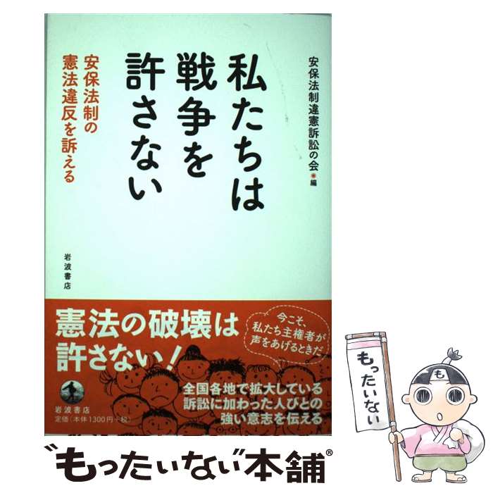 【中古】 私たちは戦争を許さない 安保法制の憲法違反を訴える / 安保法制違憲訴訟の会 / 岩波書店 [単行本（ソフトカバー）]【メール便送料無料】【あす楽対応】