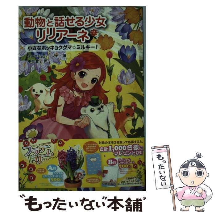 【中古】 動物と話せる少女リリアーネ 11 / タニヤ・シュテーブナー, 中村智子, 駒形 / 学研プラス [単行本]【メール便送料無料】【あす楽対応】