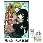 【中古】 ヒロインな妹、悪役令嬢な私 / 佐藤 真登, 閏 月戈 / 主婦と生活社 [単行本（ソフトカバー）]【メール便送料無料】【あす楽対応】