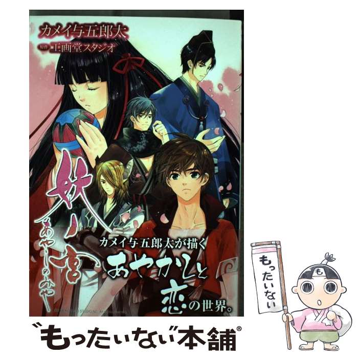 【中古】 妖ノ宮 / カメイ与五郎太, 工画堂スタジオ(原作) / エンターブレイン コミック 【メール便送料無料】【最短翌日配達対応】
