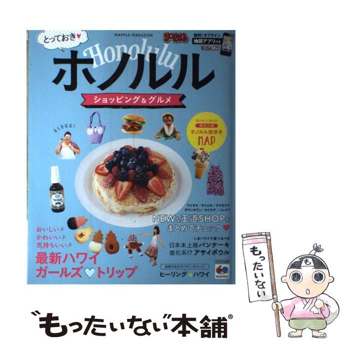 Travel, Studying Abroad, Outdoor - 【中古】 とっておきホノルルショッピング＆グルメ / 昭文社 旅行ガイドブック 編集部 / 昭文社 [ムック]【メール便送料無料】【最短翌日配達対応】