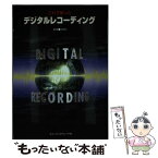 【中古】 これで解ったデジタルレコーディング / 古山 俊一 / ミュージックトレード社 [ペーパーバック]【メール便送料無料】【あす楽対応】