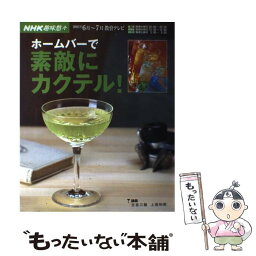 【中古】 ホームバーで素敵にカクテル！ / 日本放送協会, 日本放送出版協会 / NHK出版 [ムック]【メール便送料無料】【あす楽対応】