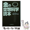 【中古】 金の空想科学読本 読者が選んだ傑作25編 / 柳田 理科雄 / KADOKAWA/メディアファクトリー 文庫 【メール便送料無料】【あす楽対応】