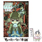 【中古】 探偵少女アリサの事件簿溝ノ口より愛をこめて 2 / 東川 篤哉, 森 ゆきなつ, 森ゆきなつ / 幻冬舎コミックス [コミック]【メール便送料無料】【あす楽対応】