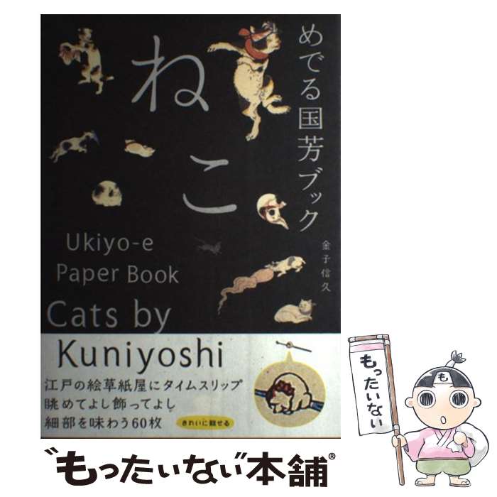 【中古】 めでる国芳ブック　ねこ / 金子信久 / 大福書林 [ペーパーバック]【メール便送料無料】【最短翌日配達対応】