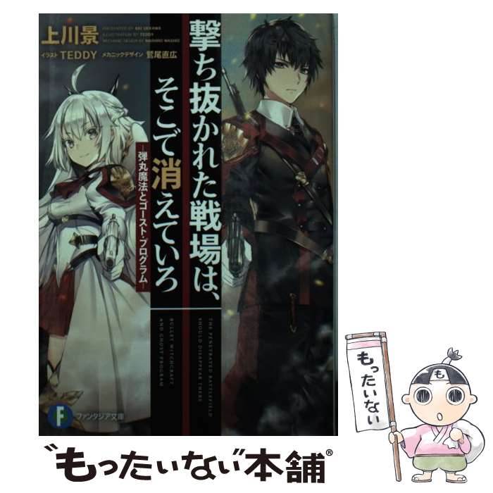 【中古】 撃ち抜かれた戦場は、そこで消えていろ 弾丸魔法とゴ