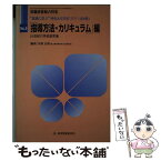 【中古】 指導方法・カリキュラム編 no．6 / 奈須 正裕 / 教育開発研究所 [ムック]【メール便送料無料】【あす楽対応】