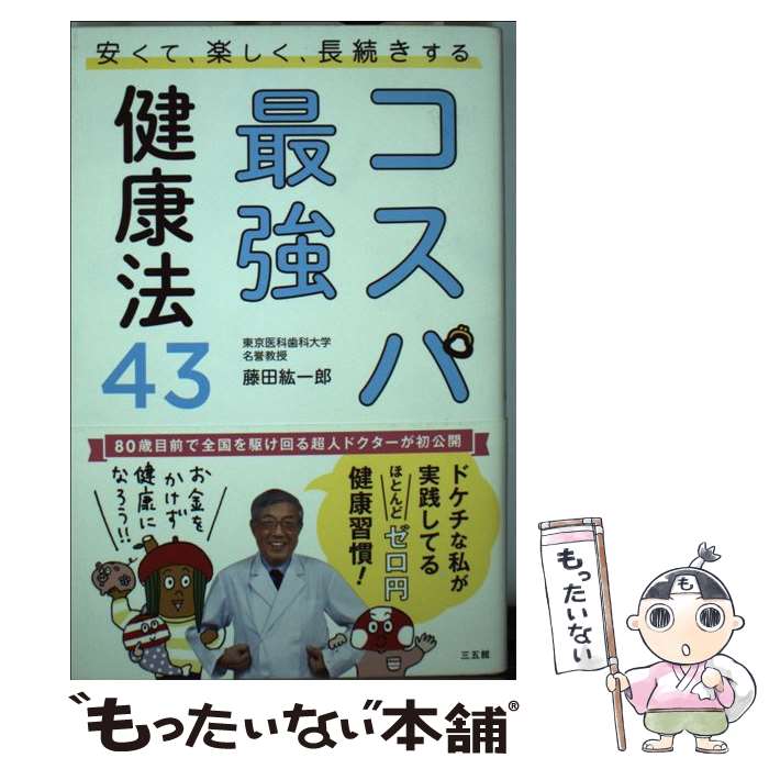 【中古】 コスパ最強健康法43 安くて、楽しく、長続きする / 藤田 紘一郎 / 三五館 [単行本]【メール便送料無料】【最短翌日配達対応】