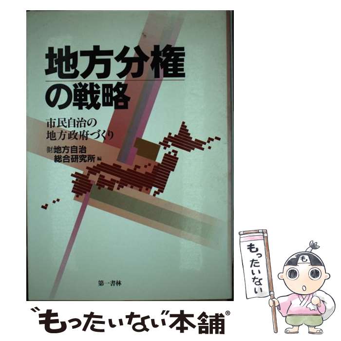 【中古】 地方分権の戦略 市民自治の地方政府づくり / (財)地方自治総合研究所 / 第一書林 [単行本（ソフトカバー）]【メール便送料無料】【あす楽対応】