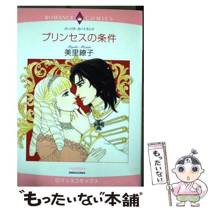 【中古】 プリンセスの条件 / 美里 繚子, バーバラ・カートランド / 宙出版 [コミック]【メール便送料無料】【あす楽対応】