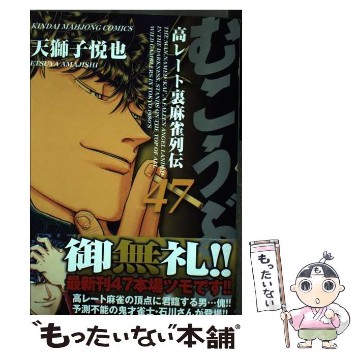JAPAN文芸社 ニチブンc - 【中古】 むこうぶち（47） / 天獅子 悦也 / 竹書房 [コミック]【メール便送料無料】【最短翌日配達対応】
