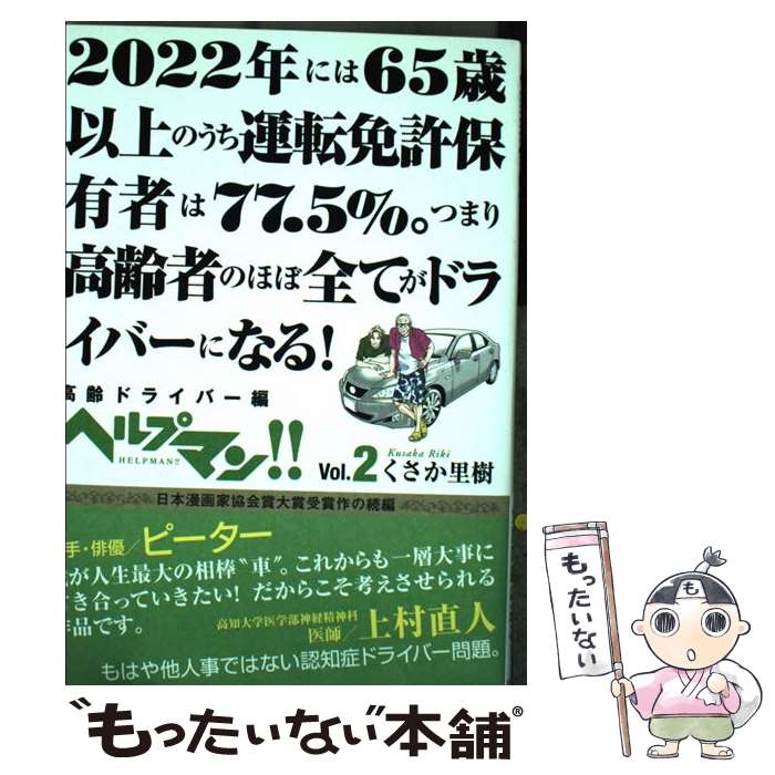 【中古】 ヘルプマン！！ vol．2（高齢ドライバー編） / くさか里樹 / 朝日新聞出版 [コミック]【メー..