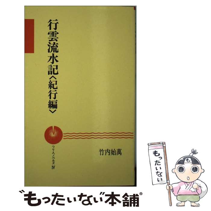 【中古】 行雲流水記 紀行編 / 竹内 始萬 / つり人社 [新書]【メール便送料無料】【あす楽対応】