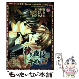 【中古】 秋の夜長にトキめいて / 芳本 戊珈 / 光彩書房 [コミック]【メール便送料無料】【あす楽対応】