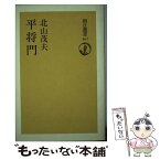 【中古】 平将門 / 北山 茂夫 / 朝日新聞出版 [単行本]【メール便送料無料】【あす楽対応】