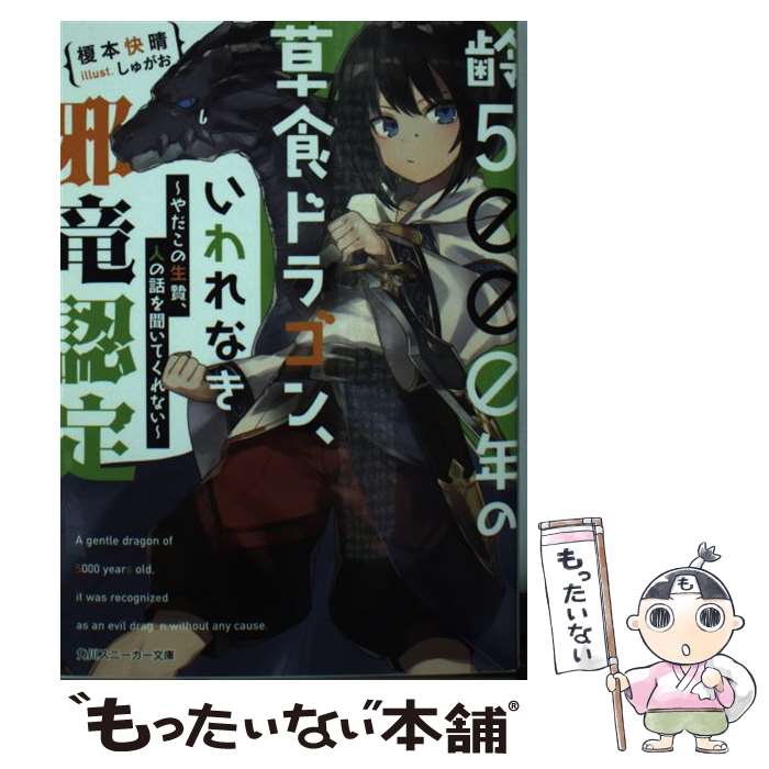 【中古】 齢5000年の草食ドラゴン、いわれなき邪竜認定 やだこの生贄、人の話を聞いてくれない / 榎本 快晴, しゅがお / KADOKAWA [文庫]【メール便送料無料】【あす楽対応】