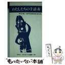  わたしたちの手話 4 改訂版 / 手話研究委員会 / 全日本ろうあ連盟 