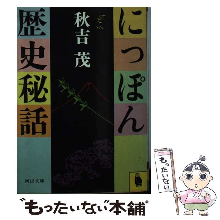 【中古】 にっぽん歴史秘話 / 秋吉 茂 / 河出書房新社 [文庫]【メール便送料無料】【最短翌日配達対応】