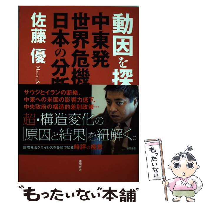 【中古】 動因を探せ 中東発世界危機と日本の分断 / 佐藤優 / 徳間書店 [単行本]【メール便送料無料】【あす楽対応】