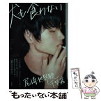 【中古】 犬も食わない / 尾崎 世界観, 千早 茜 / 新潮社 [単行本]【メール便送料無料】【あす楽対応】