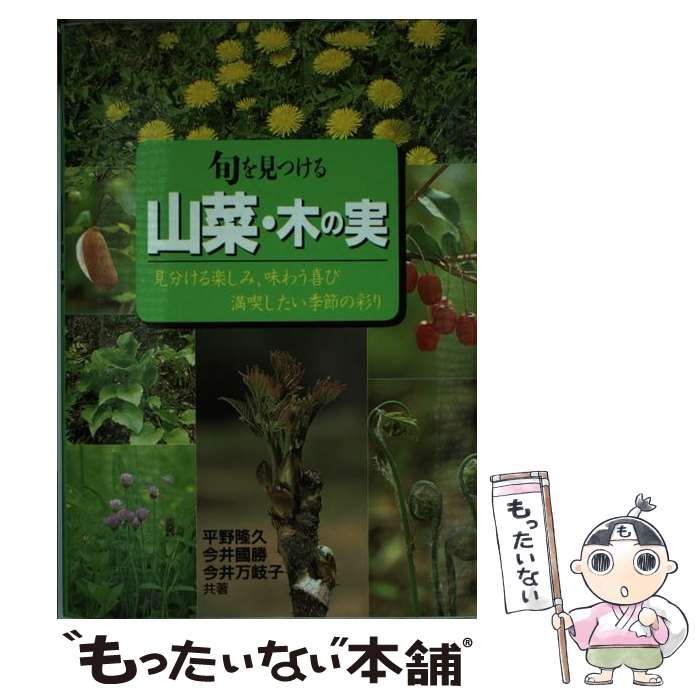 【中古】 旬を見つける 山菜・木の