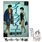 【中古】 アイ・ラブ・ユー 3 / 盛田 賢司 / 小学館 [コミック]【メール便送料無料】【あす楽対応】