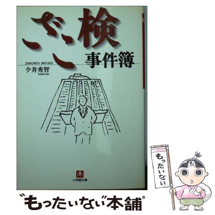 【中古】 ざこ検事件簿 / 今井 秀智 / 小学館 [文庫]【メール便送料無料】【最短翌日配達対応】