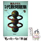 【中古】 新Aクラス中学代数問題集 5訂版 / 市川 博規 / 昇龍堂出版 [単行本]【メール便送料無料】【あす楽対応】