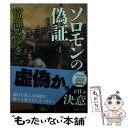 【中古】 ソロモンの偽証 4 / 宮部 みゆき / 新潮社 文庫 【メール便送料無料】【あす楽対応】