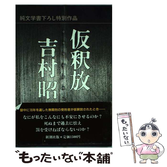 【中古】 仮釈放 / 吉村 昭 / 新潮社 [ハードカバー]【メール便送料無料】【最短翌日配達対応】