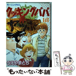 【中古】 クッキングパパ 141 / うえやま とち / 講談社 [コミック]【メール便送料無料】【あす楽対応】