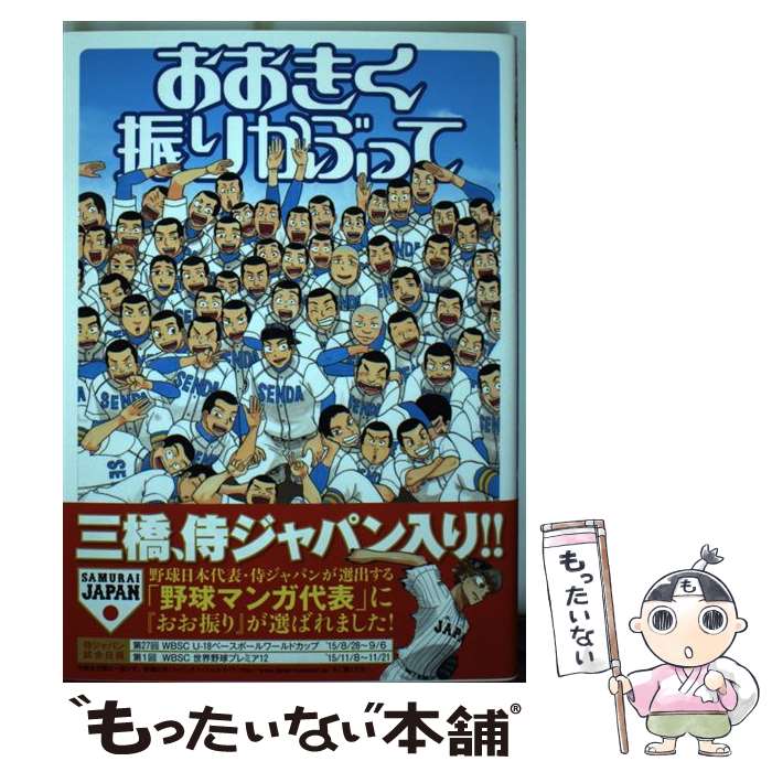 【中古】 おおきく振りかぶって vol．25 / ひぐち アサ / 講談社 [コミック]【メール便送料無料】【あす楽対応】