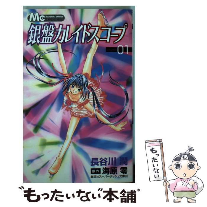 【中古】 銀盤カレイドスコープ 1 / 長谷川 潤, 海原 零 / 集英社 [コミック]【メール便送料無料】【あす楽対応】