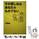  その苦しみはあなたのものでない / 大嶋 信頼 / 青山ライフ出版 