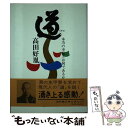 【中古】 道 本当の幸福とは何であるか / 高田 好胤 / 徳間書店 単行本 【メール便送料無料】【あす楽対応】