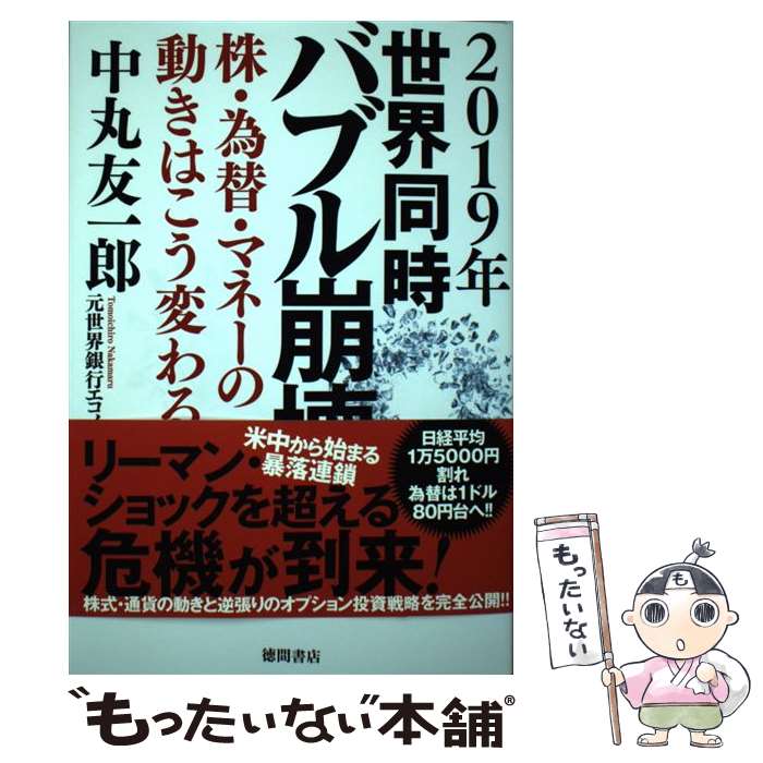 【中古】 2019年世界同時バブル崩壊 株・為替・マネーの動きはこう変わる / 中丸友一郎 / 徳間書店 [単行本]【メール便送料無料】【あす楽対応】