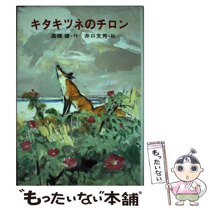 【中古】 キタキツネのチロン / 高橋健, 井口文秀 / 小峰書店 [単行本]【メール便送料無料】【あす楽対応】