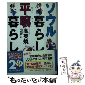 【中古】 ソウル暮らし平壌暮らし / 高 英煥, 河合 聰 / 徳間書店 [文庫]【メール便送料無料】【あす楽対応】