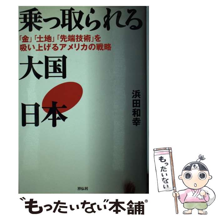 【中古】 乗っ取られる大国・日本 / 浜田 和幸 / 祥伝社 [単行本]【メール便送料無料】【最短翌日配達対応】