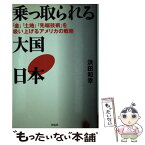 【中古】 乗っ取られる大国・日本 「金」「土地」「先端技術」を吸い上げるアメリカの戦 / 浜田 和幸 / 祥伝社 [単行本]【メール便送料無料】【あす楽対応】