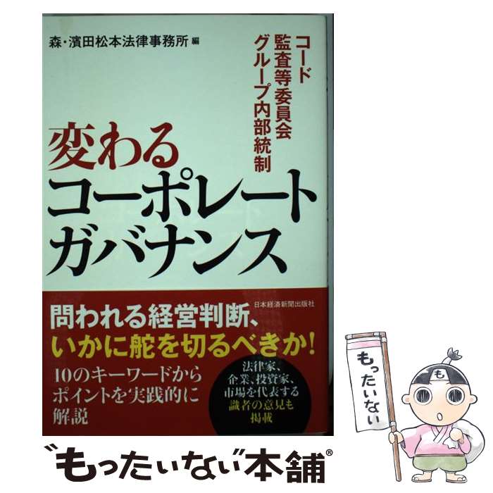 【中古】 変わるコーポレートガバナンス コード・監査等委員会・グループ内部統制/日経BPM 日本経済新..