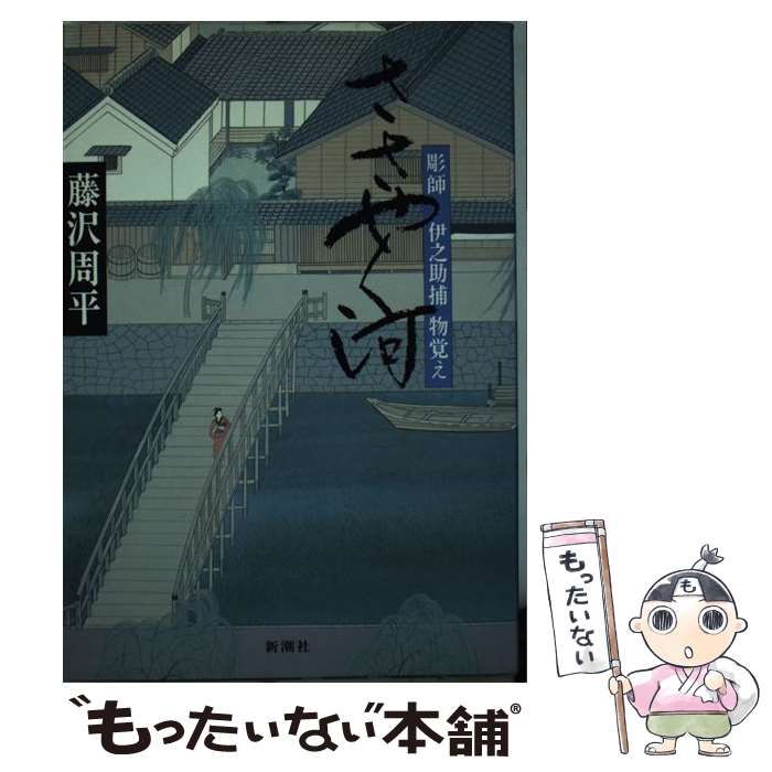 【中古】 ささやく河 彫師伊之助捕物覚え / 藤沢　周平 / 新潮社 [単行本]【メール便送料無料】【あす楽対応】